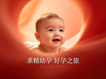 防城港求精助孕科学助孕 开启专属好孕之旅